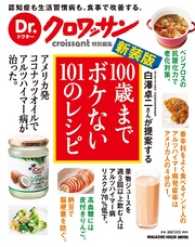 Dr.クロワッサン　新装版　100歳までボケない101のレシピ