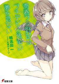 電撃文庫<br> 青春ブタ野郎はプチデビル後輩の夢を見ない