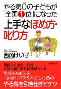 やる気0の子どもが「全国1位」になった上手なほめ方・叱り方