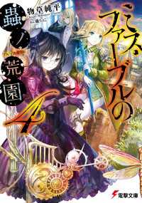 電撃文庫<br> ミス・ファーブルの蟲ノ荒園4