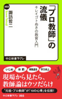 「プロ教師」の流儀　キレイゴトぬきの教育入門 中公新書ラクレ