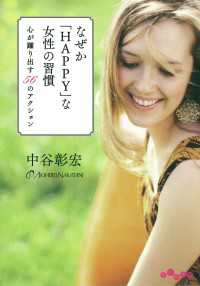 だいわ文庫<br> なぜか「HAPPY」な女性の習慣 - 心が躍り出す56のアクション