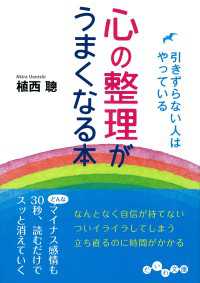 だいわ文庫<br> 心の整理がうまくなる本 - 引きずらない人はやっている