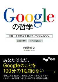 だいわ文庫<br> Googleの哲学 - 世界一先進的な企業がやっている40のこと