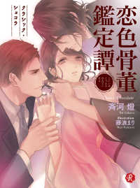 恋色骨董鑑定譚 ～クラシック・ショコラ～ フルール文庫　ルージュライン