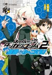 スーパーダンガンロンパ２　南国ぜつぼうカーニバル！ 3巻 GA文庫