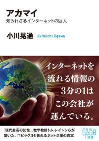 角川ＥＰＵＢ選書<br> アカマイ　知られざるインターネットの巨人