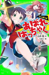 角川つばさ文庫<br> あばれはっちゃく　‐ワンぱく編‐