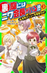 裏庭にはニワ会長がいる！！　（３） 名物メニューを考案せよ！ 角川つばさ文庫