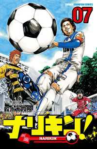 ナリキン！　7 少年チャンピオン・コミックス