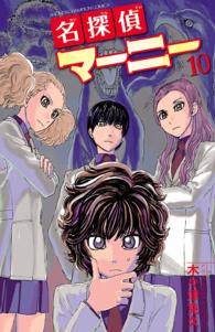 少年チャンピオンコミックス<br> 名探偵マーニー 〈１０〉