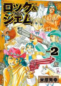 ロック&ジェム　2 プレイコミック・シリーズ