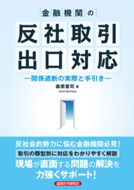 金融機関の反社取引出口対応 - 関係遮断の実際と手引き