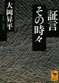 証言その時々 講談社学術文庫