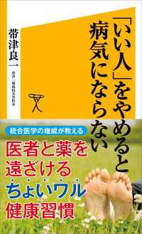 SB新書<br> 「いい人」をやめると病気にならない