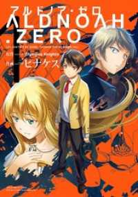 ALDNOAH.ZERO　１巻 まんがタイムＫＲコミックス