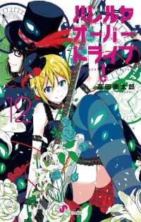 ゲッサン少年サンデーコミックス<br> ハレルヤオーバードライブ！（１２）