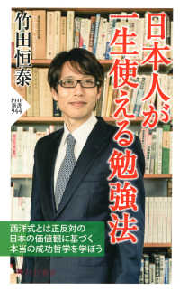 日本人が一生使える勉強法 PHP新書