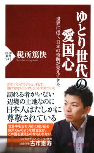 ゆとり世代の愛国心 - 世界に出て、日本の奇跡が見えてきた ＰＨＰ新書
