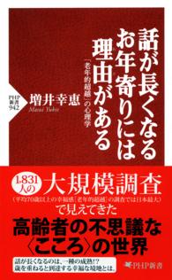 話が長くなるお年寄りには理由がある - 「老年的超越」の心理学 ＰＨＰ新書