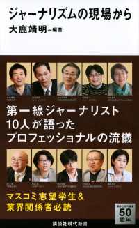 ジャーナリズムの現場から 講談社現代新書