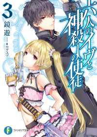 六人のイヴと神殺しの使徒3 富士見ファンタジア文庫
