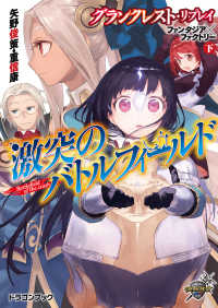 グランクレスト・リプレイ ファンタジア×ファクトリー 下　激突のバトルフィールド 富士見ドラゴンブック