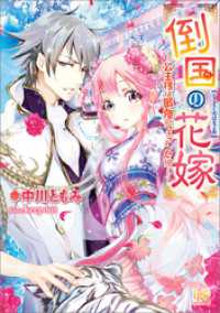 倒国の花嫁～公主様は最強のフィアンセ！？～