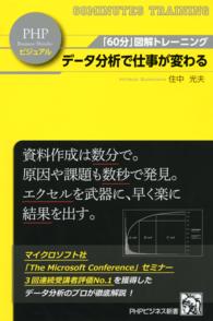 ＰＨＰビジネス新書ビジュアル<br> データ分析で仕事が変わる - 「６０分」図解トレーニング