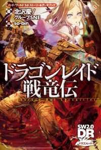 ―<br> ソード・ワールド2.0 ストーリー＆データブック　ドラゴンレイド戦竜伝
