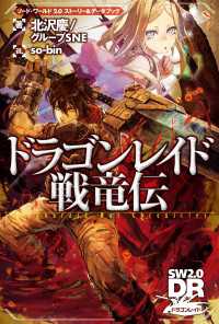 ソード・ワールド2.0 ストーリー＆データブック　ドラゴンレイド戦竜伝 ―