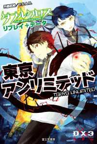 ダブルクロス The 3rd Edition リプレイ＋データ　東京アンリミテッド ―