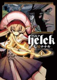 Helck（１） 裏少年サンデーコミックス