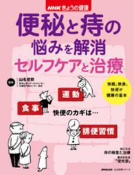 生活実用シリーズ<br> 便秘と痔の悩みを解消セルフケアと治療