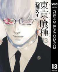 東京喰種トーキョーグール 13 ヤングジャンプコミックスDIGITAL