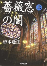 集英社文庫<br> 薔薇窓の闇　上