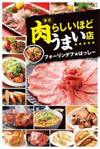 東京　肉らしいほどうまい店 ―