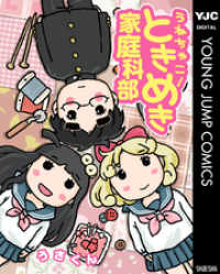 うねちゃこ！ときめき家庭科部 ヤングジャンプコミックスDIGITAL