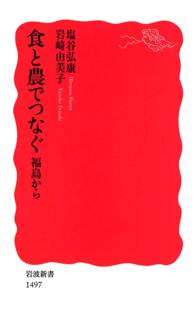 食と農でつなぐ - 福島から 岩波新書