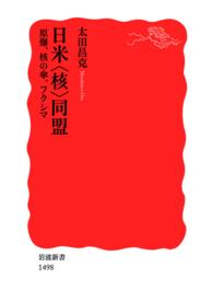 日米〈核〉同盟 - 原爆、核の傘、フクシマ 岩波新書