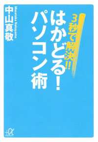 講談社＋α文庫<br> ３秒で解決！！　はかどる！　パソコン術