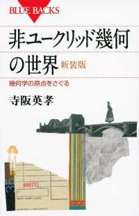 ブルーバックス<br> 非ユークリッド幾何の世界　新装版　幾何学の原点をさぐる