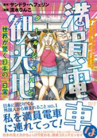 満員電車は観光地！？ ～世界が驚く日本の「日常」～ ワニの本