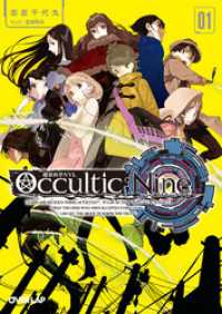 Occultic；Nine１　-オカルティック・ナイン- オーバーラップ文庫