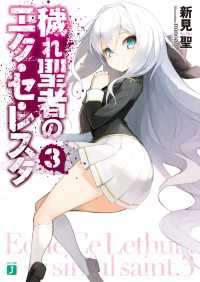 穢れ聖者のエク・セ・レスタ３ MF文庫J