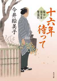 十六年待って　髪ゆい猫字屋繁盛記 角川文庫