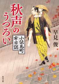 秋声のうつろい　小伝馬町牢日誌