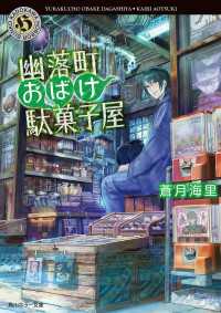 角川ホラー文庫<br> 幽落町おばけ駄菓子屋