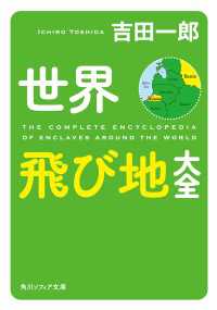 世界飛び地大全 角川ソフィア文庫