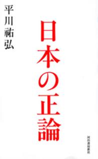 日本の正論